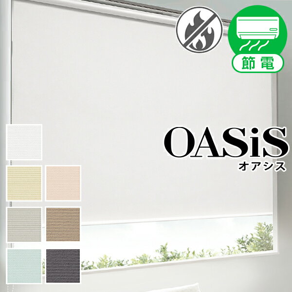 遮熱ロールスクリーン「OASiS」オアシス サイズ:幅161