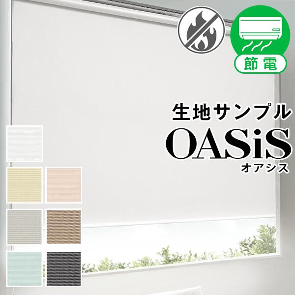 遮熱ロールスクリーン「OASiS」オア