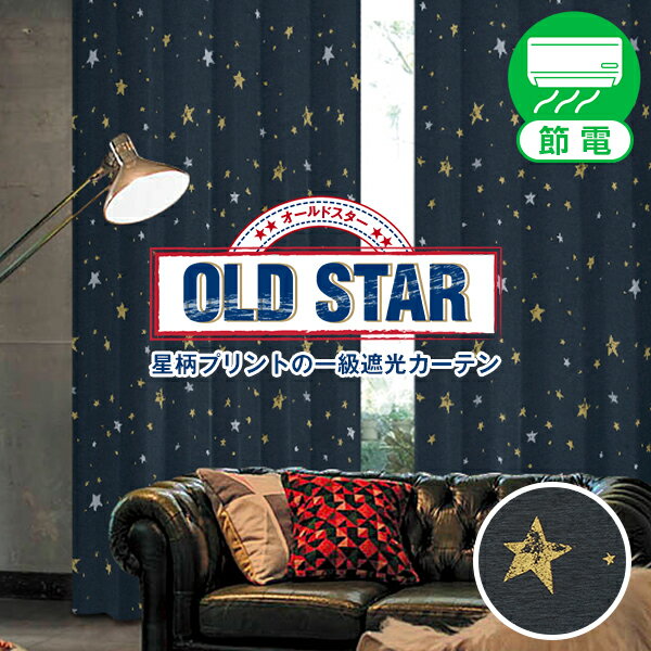 省エネ節電カーテン ヴィンテージ感溢れる星柄プリントの一級遮光カーテン「OLD STAR」オールドスター 日本製Eサイズ::幅125cm・幅150c..