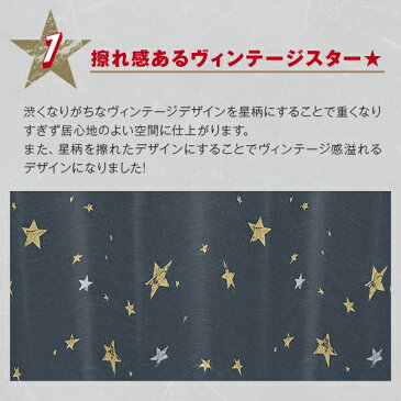 【最大5555円OFF】まとめ買いクーポンセール 9/4 10:00〜9/11 9:59ヴィンテージ感溢れる星柄プリントの一級遮光カーテン「OLD STAR」オールドスター 日本製Aサイズ:幅100cm×丈80〜150cm×2枚組