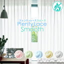 【1111円OFFクーポンセール】12/14 18:00 〜 12/16 9:59ツルっとしなやか昼夜目隠しレースカーテン｢PlentyLace Smooth｣ボイルタイプ。防炎ラベル付き 幅30〜300cm×丈80〜300cm 1枚入り・2枚組からお選びいただけます