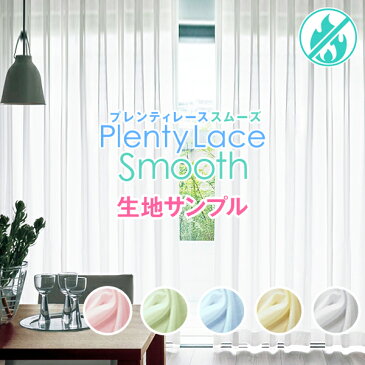 【5%OFFクーポン&ポイント5倍】2/25 0:00 〜 23:59｢PlentyLace Smooth｣ボイルタイプ サンプル　採寸メジャー付き