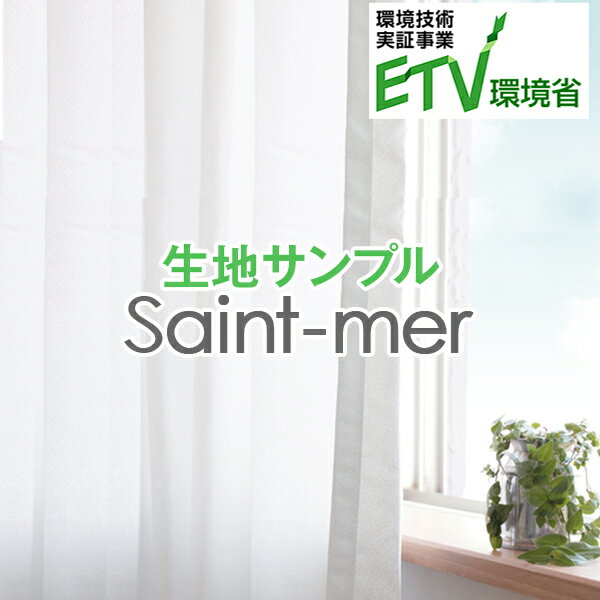 環境省認定「ETVマーク」を取得!遮熱、防暑・防寒対策 レースカーテン「Saint-mer」UVカット91%・昼夜目隠し効果も備わっており節電・省エネ対策、熱中症対策に安心サンプル簡単！採寸メジャー付き