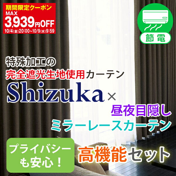 省エネ節電カーテン 特殊加工の完全遮光生地使用カーテン「Shizuka」×昼夜目隠しミラーレースカーテンセット 2枚セット 静1枚 レース1枚サイズ:幅201cm～300センチ×丈201cm～250cm×2枚