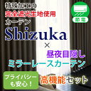 【クーポンセール対象外】特殊加工の完全遮光生地使用カーテン「Shizuka」×昼夜目隠しミラーレースカーテンセット　サンプル　 採寸メジャー付き