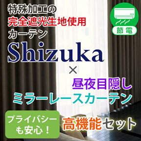 【最大1888円OFF】4/24 20:00～4/27 9:59省エネ節電カーテン 特殊加工の1級遮光カーテン Shizuka×昼夜目隠しミラーレースカーテン 高機能4枚入りカーテンセット 送料無料幅30～300cm×丈80～300cm 2枚入り・4枚組から