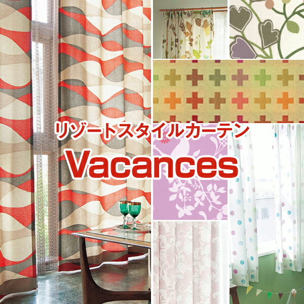 【最大3939円OFF】5/23 20:00～5/27 9:59モダンなデザインカーテン Vacancesバカンス 日本製 サイズ：幅101cm～幅150cm×丈101cm～丈150cm×1枚(オーダー カーテン 保温 ウォッシャブル 形態安定 カラー 出窓 小窓 子供部屋)