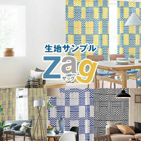 【まとめ買いクーポンセール対象外】コットン素材にジグザグ柄が新鮮な北欧テイストカーテン「Zag」ザッグサンプル請求　簡単！採寸メジャー付き