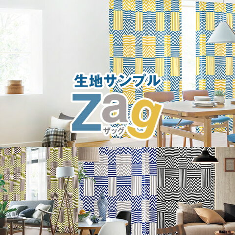 コットン素材にジグザグ柄が新鮮な北欧テイストカーテン「Zag」ザッグサンプル請求　簡単！採寸メジャー付き