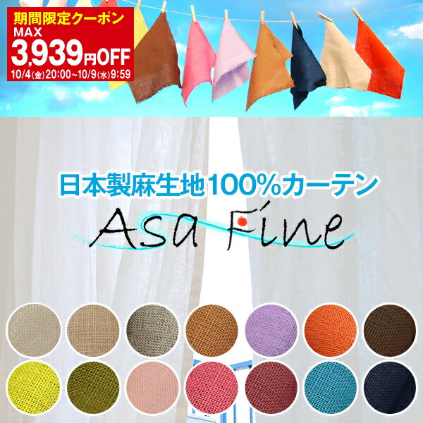 【最大3939円OFF】5/9 20:00～5/16 9:59麻生地100%カーテン 「Asafine」 Eサイズ：幅125cm・幅150cm×丈155cm～丈200cm×2枚組( 麻カーテ..