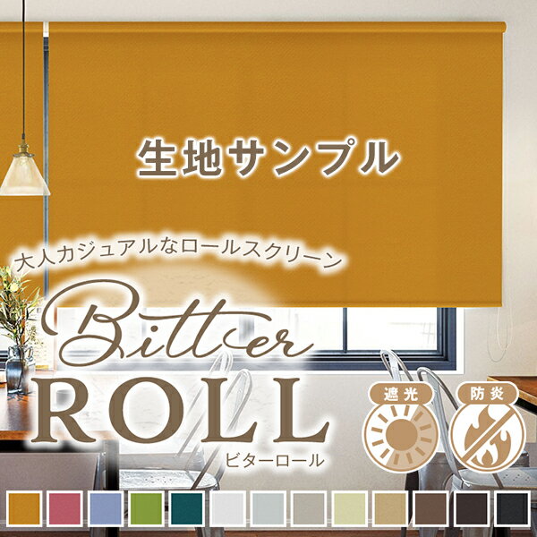 【クーポンセール対象外】大人カジュアルな全13色の防炎・遮光ロールスクリーン「Bitter ROLL」ビターロール 日本製 サンプル請求