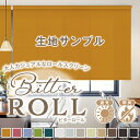 【クーポンセール対象外】大人カジュアルな全11色の防炎・遮光ロールスクリーン「Bitter ROLL」ビターロール 日本製 サンプル請求