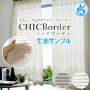 【クーポンセール対象外】大人シックなボーダーレースカーテン「CHIC Border」シックボーダー CHIC RICHシリーズ 防炎サンプル請求 採寸メジャー付き