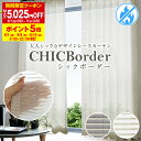 【最大5025円OFF】6/1 0:00〜6/11 9:59大人シックなボーダーレースカーテン「CHIC Border」 防炎サイズ:幅30cm〜幅100cm×...