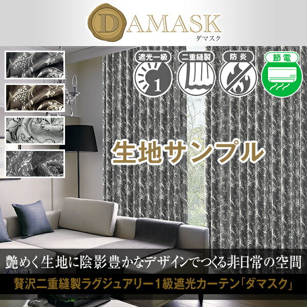 ダマスク柄1級遮光カーテン Damask サンプル請求 採寸メジャー付き