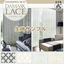 【クーポンセール対象外】【サンプル請求】上質を求める方におすすめしたい DAMASK LACE ダマスクレースカーテン 防炎加工済