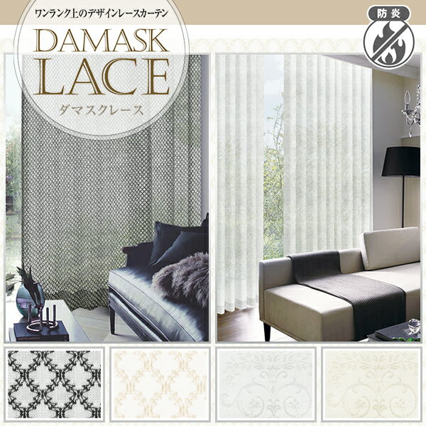 【最大3939円OFF】5/9 20:00～5/16 9:59上質を求める方におすすめしたい「DAMASK LACE」 ダマスクレースカーテン 防炎加工済Bサイズ:幅..