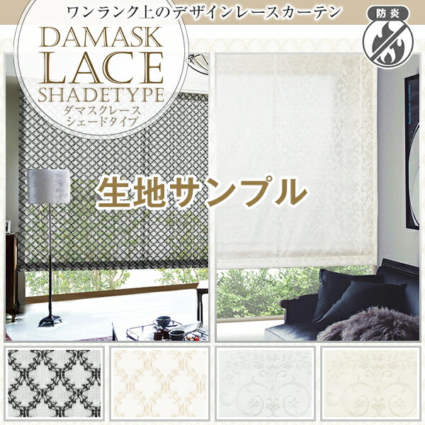 【セール対象外】上質を求める方におすすめしたい DAMASK LACEシェード ダマスクレースシェード 防炎加工済 サンプル請求