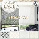 【クーポンセール対象外】上質を求める方におすすめしたい DAMASK LACEシェード ダマスクレースシェード 防炎加工済 サンプル請求