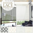 上質を求める方におすすめしたい「DAMASK LACEシェード」 ダマスクレースシェード 防炎加工済 サイズ:幅191〜240cm×丈201〜250cm