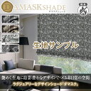 【クーポンセール対象外】ラグジュアリーデザイン「Damaskシェード」ダマスク柄 防炎加工済 サンプル請求