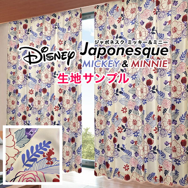 ミッキー＆ミニーをジャパニーズモダンにデザインした遮光カーテン「Japonesque MICKY＆MINNIE」ジャポネスク ミッキー＆ミニー Disneyサンプル請求 採寸メジャー付き
