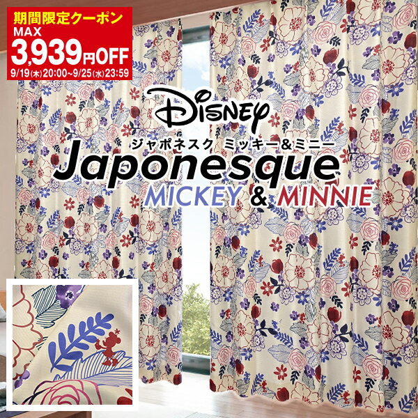 省エネ節電カーテン ミッキー＆ミニーをジャパニーズモダンにデザインした遮光カーテン「Japonesque MICKY＆MINNIE」ジャポネスク ミッキー＆ミニー Disney既製サイズ 幅100cm/丈135 178 200cm