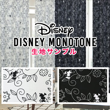 モノトーンカラーのミッキー＆ミニーをデザインした遮光カーテン「DISNEY MONOTONE」ディズニーモノトーン Disney MICKEY MINNIE 子供部屋 サンプル請求簡単！採寸メジャー付き