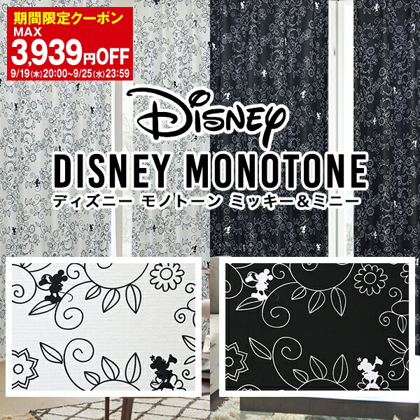 省エネ節電カーテン モノトーンカラーのミッキー＆ミニーをデザインした遮光カーテン「DISNEY MONOTONE」ディズニーモノトーン Disney ..