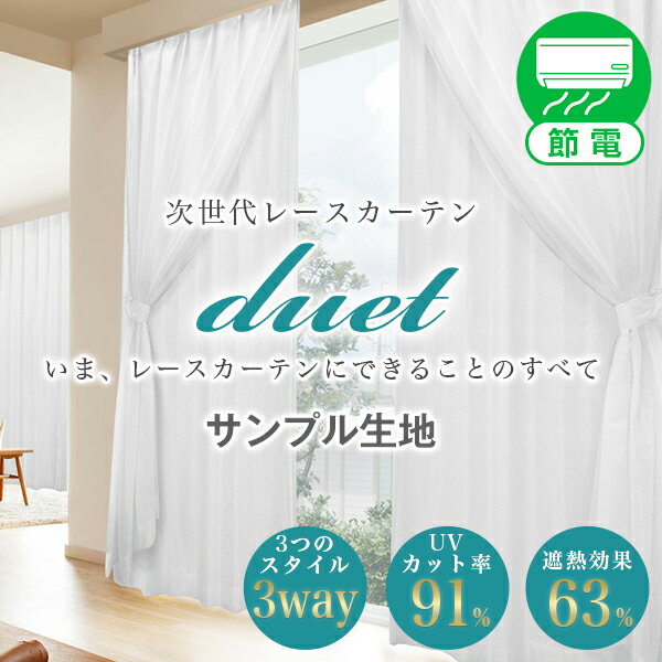 サンプル 次世代レースカーテン「Duet デュエット 」 節電対策 インテリアかーてんcurtain 節電グッズ