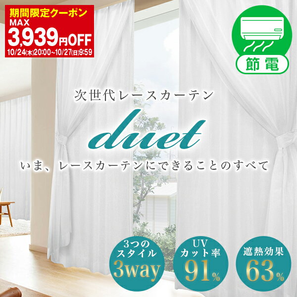 【最大1888円OFFクーポン】8/20 0:00〜8/22 12:59省エネ節電レース 次世代ミラーレースカーテン「Duet( デュエット )」 サイズ：幅101cm〜幅150cm×丈251cm〜丈300cm×1枚入断熱 カーテン 日本製( レース ミラー レースカーテン ミラーレース )