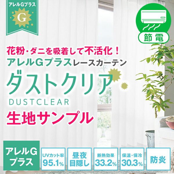 【クーポンセール対象外】アレルGプラスで花粉・ダニなどのハウスダスト対策に!レースカーテン「ダストクリア」UVカット95.1% 昼夜目隠し 防炎加工サンプル請求...