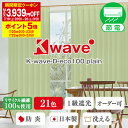 【最大3939円OFF】7/19 20:00〜7/26 9:59省エネ節電カーテン 100%リサイクル繊維使用 1級遮光 防炎カーテン 「K-wave-D-ec...