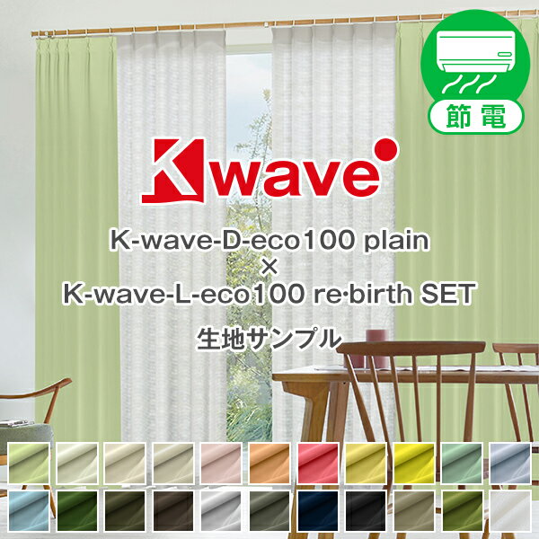 省エネ節電カーテン リサイクル繊維100％ 1級遮光 防炎「K-wave-D-eco100 plain」カーテンセット 4枚組..