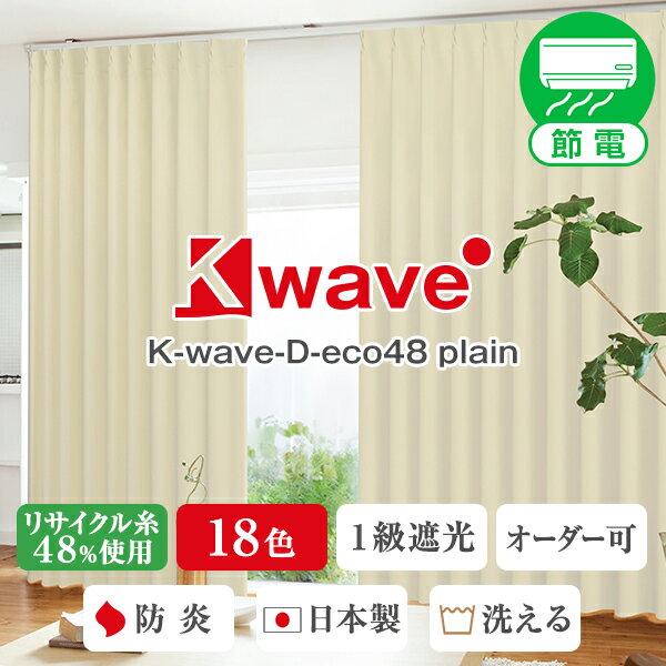 省エネ節電カーテン 再生PET糸48%使用1級遮光カーテン「K-wave-D-eco48 plain」 サイズ 幅30cm～幅100cm×丈151cm～丈200cm×1枚入