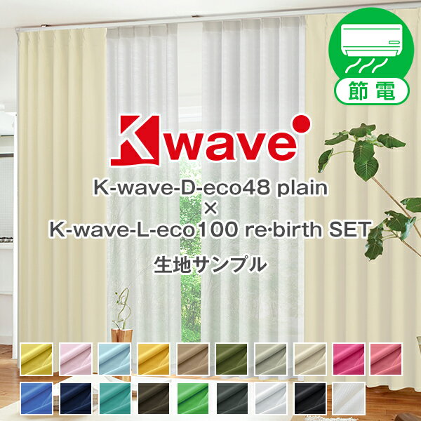 省エネ節電カーテン 遮光1級 リサイクル糸使用「K-wave-D-eco48 plain」カーテンセット 防炎カーテンセ..