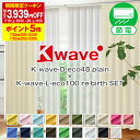 【最大1550円OFF】5/5 0:00～5/7 9:59省エネ節電カーテン 遮光1級 リサイクル糸使用「K-wave-D-eco48 plain」カーテンセット 防炎カーテンセット4枚組 Fサイズ:幅200cm×丈155～200cm×4枚組 カーテン2枚 レース2枚