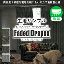 【クーポンセール対象外】1級遮光カーテン「Faded Drapesフェイディッドドレープス」　サンプル請求 採寸メジャー付き