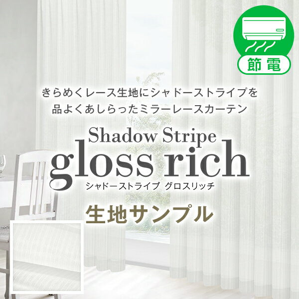 【クーポンセール対象外】光沢があり上品さも演出してくれるレースカーテン「Shadow Stripe gloss rich」シャドーストライプグロスリッチ 目隠し...