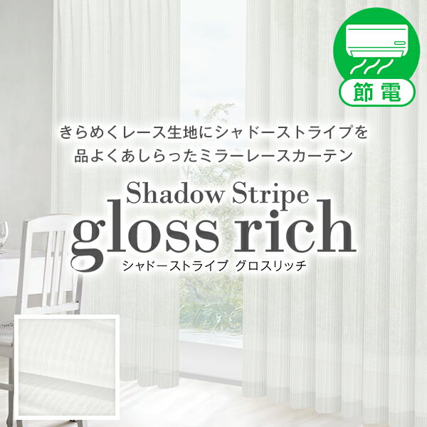 【最大1888円OFFクーポン】8/20 0:00〜8/22 12:59省エネ節電レース 光沢があり上品さも演出してくれるレースカーテン「Shadow Stripe gloss rich」シャドーストライプグロスリッチ 目隠し UVカットGサイズ:幅200cm×丈78〜148cm×2枚組