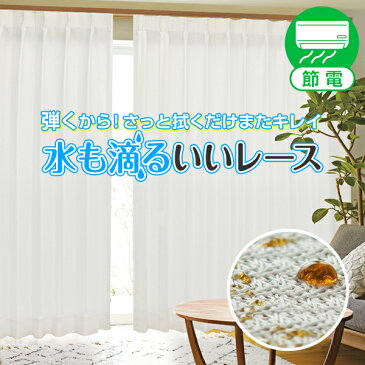 水を弾いて、カビにくい!汚れも拭くだけキレイ!超撥水レースカーテン「水も滴るいいレース」 昼夜目隠しUVカットBサイズ:幅100cm×丈153〜198cm×2枚組