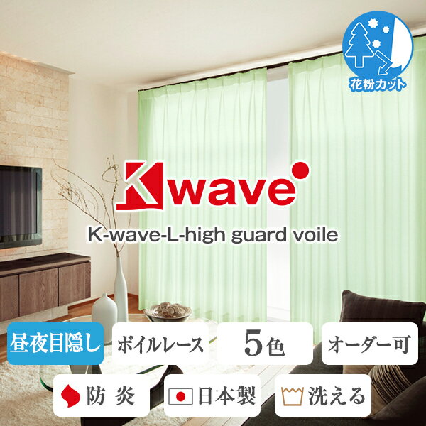 省エネ節電レース ツルっとしなやか昼夜目隠しレースカーテン｢K-wave-L-high guard voile｣ボイルタイプ。防炎ラベル付き Gサイズ:幅200cm×丈203～248cm×2枚組