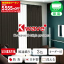 【最大1555円OFF】4/20 0:00～23:59省エネ節電カーテン 完全遮光生地使用1級遮光カーテン「K-wave-D-high protect」 サイズ：幅151cm～幅200cm×丈80cm～丈150cm×1枚入(遮光カーテン 1級遮光 防音カーテン 遮音カーテン シズカ)