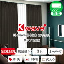 【クーポンセール対象外】防音カーテン 遮光1級 断熱性吸音性抜群！「K-wave-D-high protect」(遮熱・断熱カーテン・防音カーテン 遮光カーテン カーテン 遮光 遮光カーテン 防音 遮音カーテン)