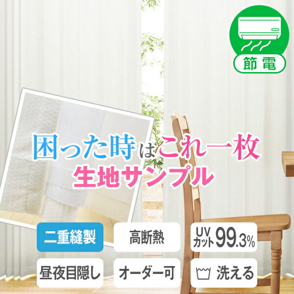 【クーポンセール対象外】【サンプル】 驚異の機能!レースカーテン「困った時はこれ一枚」。 ミラーレース効果・遮熱効果・保温効果◎夏冬、節電対策OK! ウォッシャ...