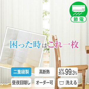 【最大1550円OFF】5/5 0:00～5/7 9:59省エネ節電レース ミラーレースカーテン 「困った時はこれ1枚」 遮熱カーテン レース UVカット カーテン幅30～300cm×丈80～300cm レースカーテン1枚入り レースカーテン 2枚組 をお選びいただけます