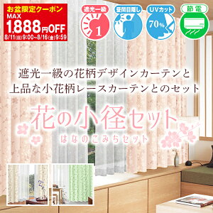 【最大3939円OFF】5/9 20:00～5/16 9:59省エネ節電カーテン 和室から洋室まで使える優しい色合い花柄1級遮光カーテンと上品で可愛らしい小花柄レースカーテンセット幅30cm～300cm×丈80～300cm 2枚入り・ 4枚セット からお選びいただけます