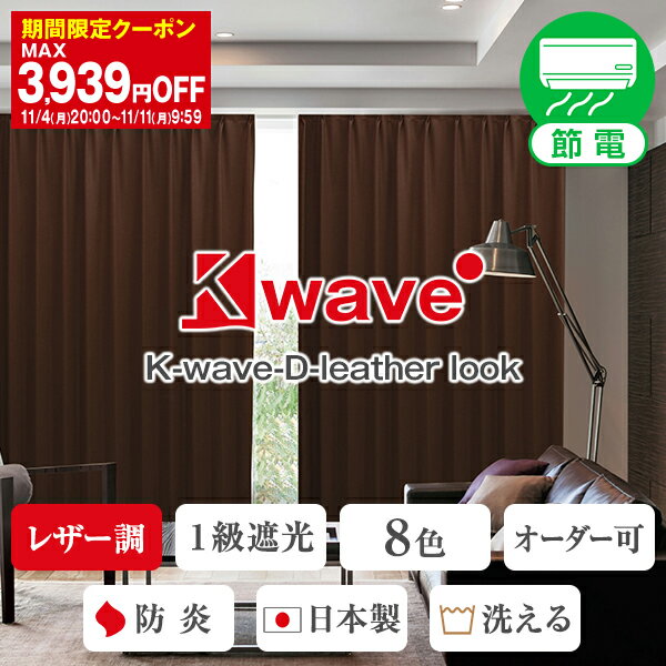 省エネ節電カーテン K-wave-D-leather look 1級遮光カーテン Aサイズ:幅100cm×丈80～250cm×2枚組( 遮光カーテン カーテン 遮光 オシャレ 遮光1級 ドレープ ドレープカーテン カラー 子供 一級遮光 プレンティ )