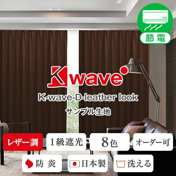 レザー仕上げ1級遮光カーテン「K-wav