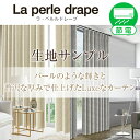 【クーポンセール対象外】「La perle drape」ラ・ペルルドレープ サンプル請求簡単！採寸メジャー付き その1